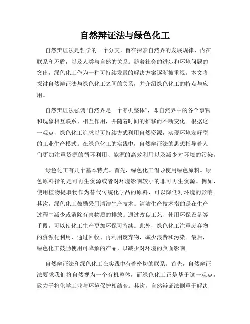 自然辩证法与绿色化工