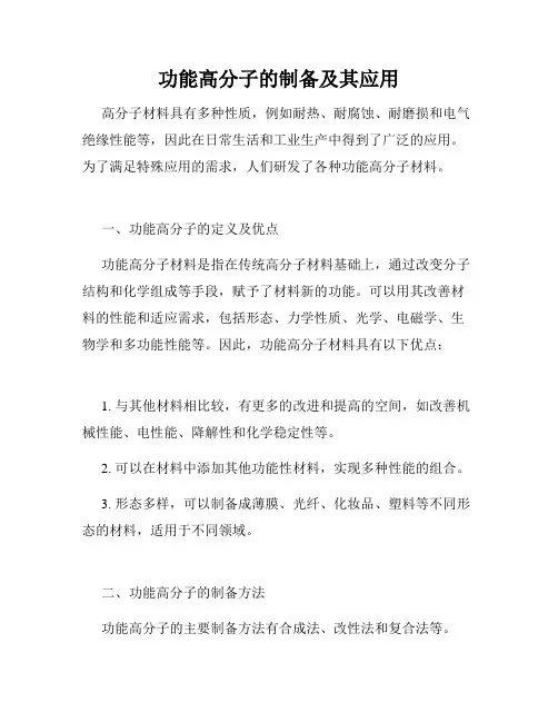 功能高分子的制备及其应用