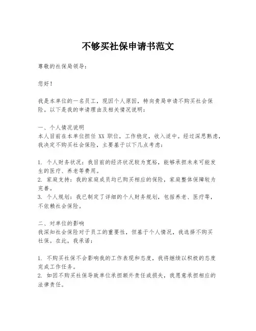 不够买社保申请书范文