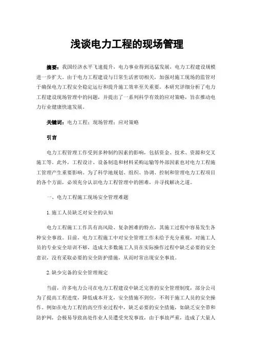 浅谈电力工程的现场管理