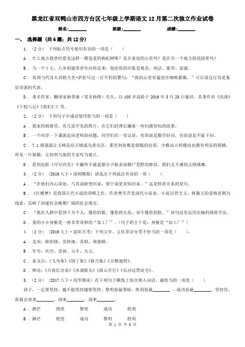 黑龙江省双鸭山市四方台区七年级上学期语文12月第二次独立作业试卷