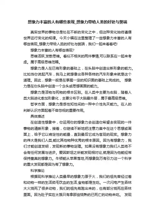 想象力丰富的人有哪些表现_想象力带给人类的好处与弊端