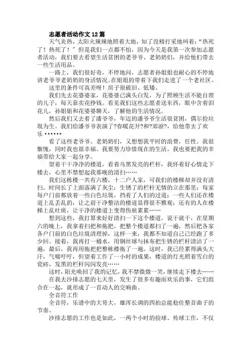 志愿者活动作文12篇范文精选