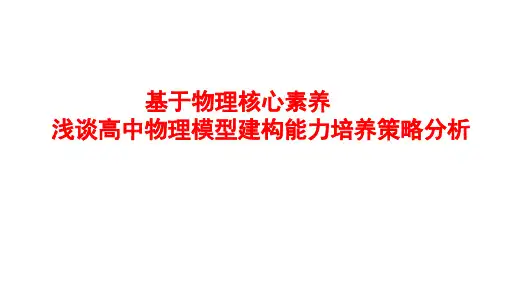 高三物理研讨会：基于物理核心素养,浅谈高中物理模型建构能力培养策略分析