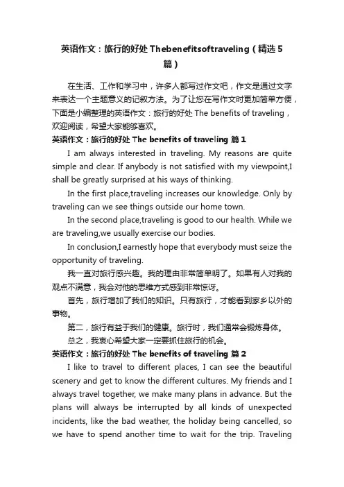 英语作文：旅行的好处Thebenefitsoftraveling（精选5篇）