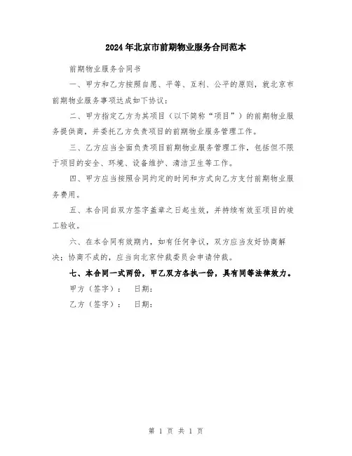 2024年北京市前期物业服务合同范本