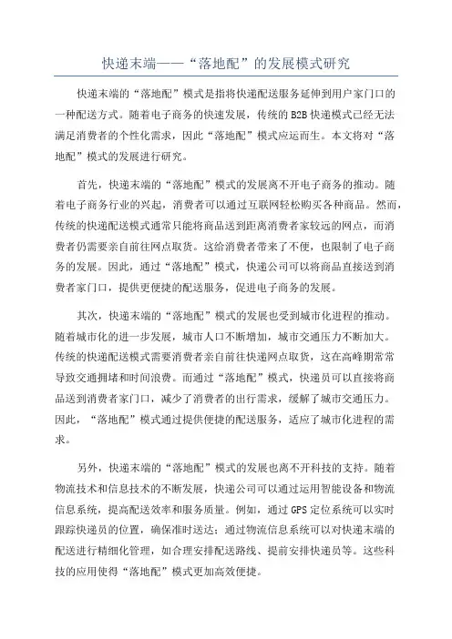 快递末端——“落地配”的发展模式研究