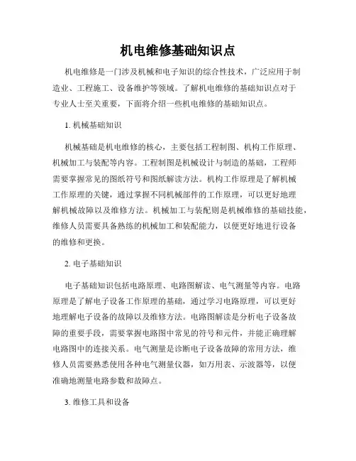 机电维修基础知识点