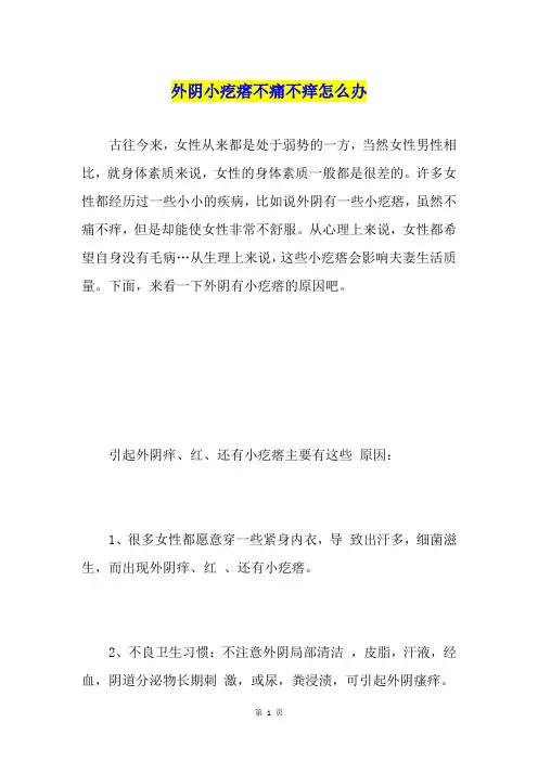 外阴小疙瘩不痛不痒怎么办