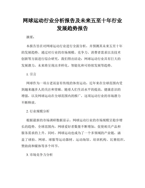 网球运动行业分析报告及未来五至十年行业发展趋势报告