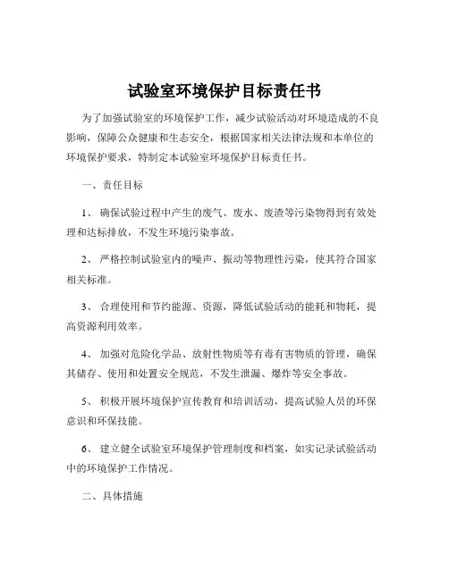 试验室环境保护目标责任书