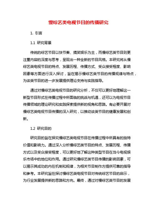 慢综艺类电视节目的传播研究