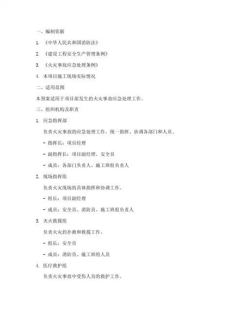项目部火灾事故应急预案