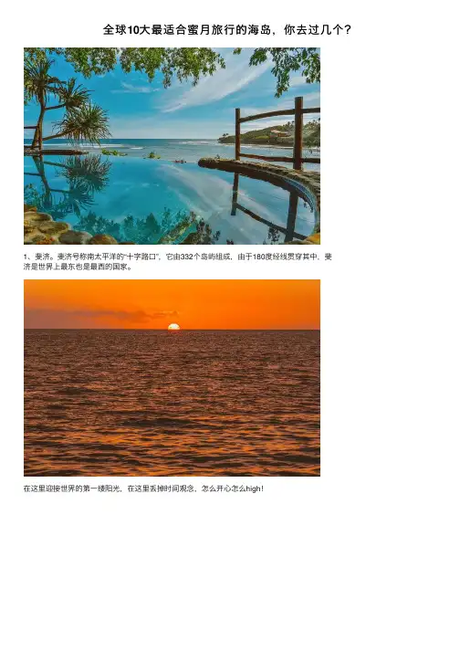 全球10大最适合蜜月旅行的海岛，你去过几个？
