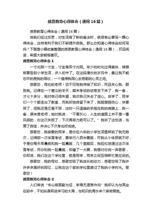感恩教育心得体会（通用16篇）