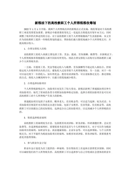 新税法下的高校教职工个人所得税税收筹划