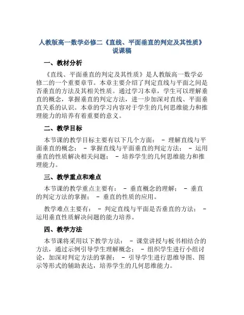 人教版高一数学必修二《直线、平面垂直的判定及其性质》说课稿