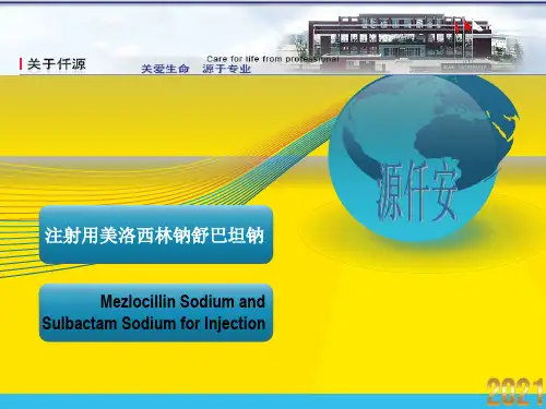 注射用美洛西林钠舒巴坦钠优秀文档