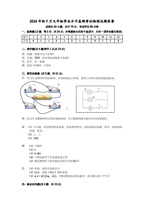 2024年秋十月九年级学业水平监测考试物理试题答案