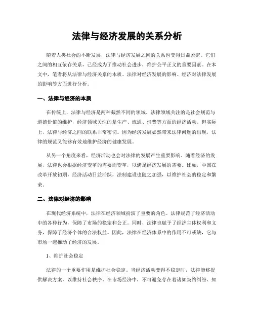 法律与经济发展的关系分析