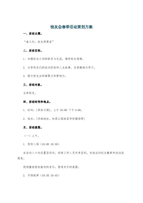 校友会春季活动策划方案