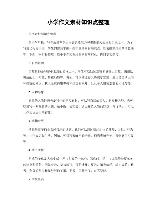 小学作文素材知识点整理