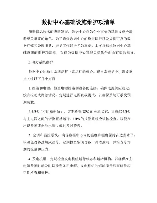 数据中心基础设施维护项清单