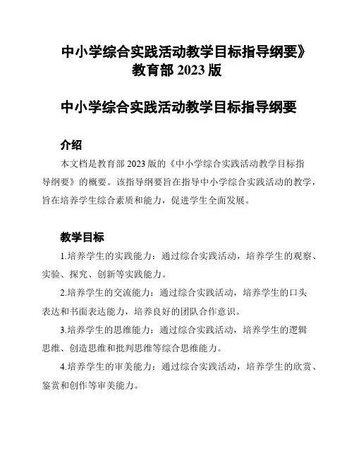《中小学综合实践活动教学目标指导纲要》教育部2023版