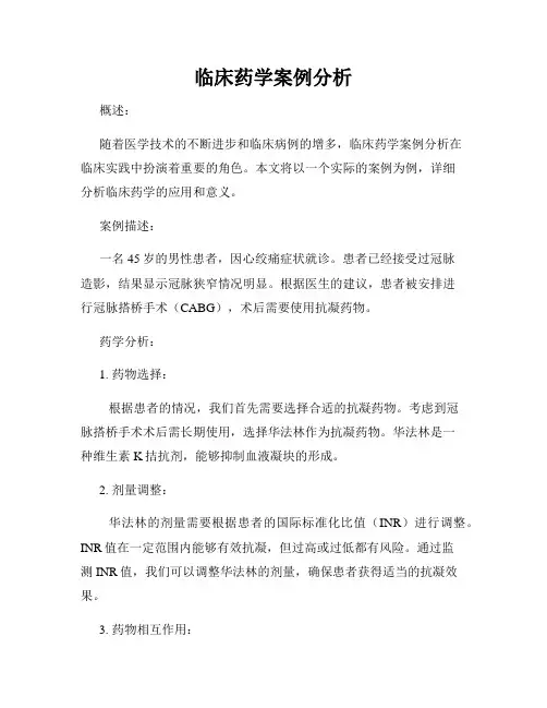 临床药学案例分析