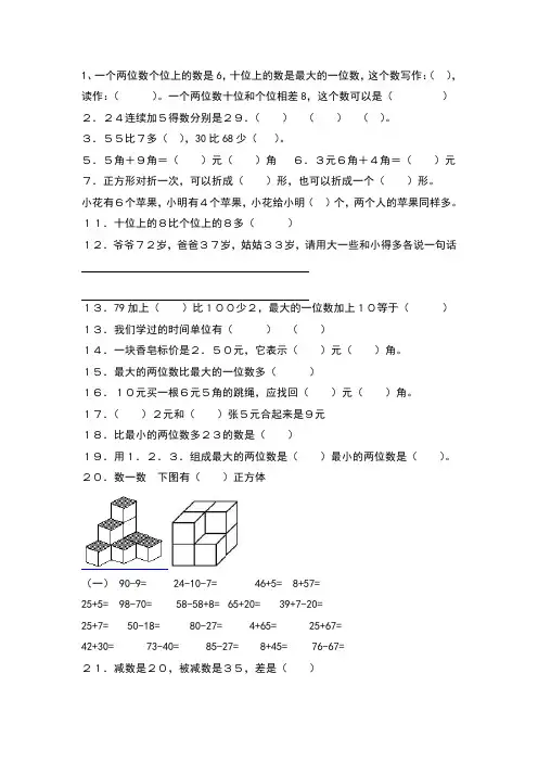 小学数学一年级上下易错题全集锦