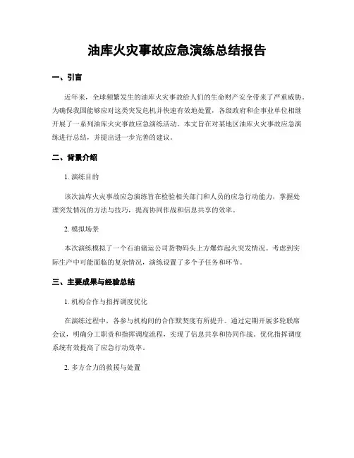 油库火灾事故应急演练总结报告