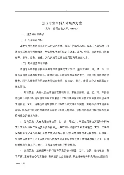 法语专业本科人才培养方案