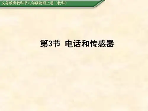 九年级物理上册教学课件(教科版)：第8章 电磁相互作用及运用 第3节 电话和传感器