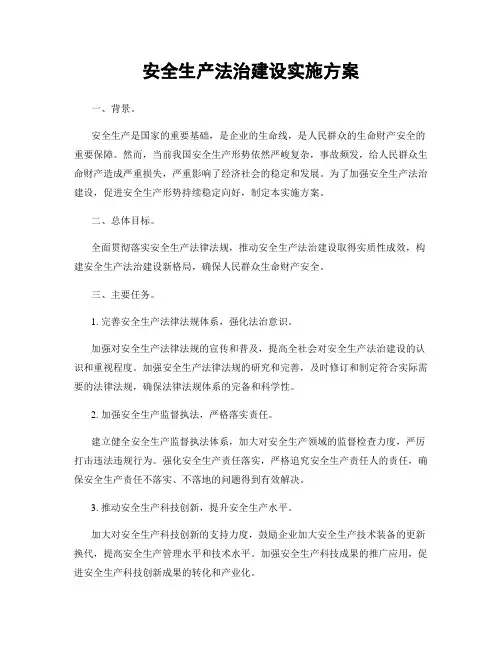 安全生产法治建设实施方案
