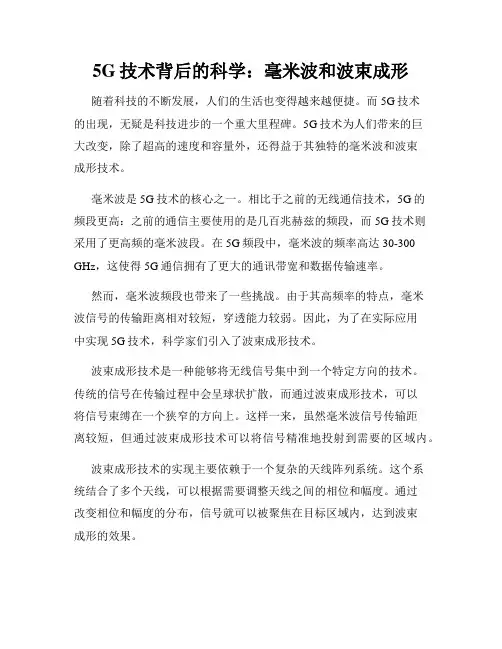 5G技术背后的科学：毫米波和波束成形