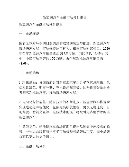  新能源汽车金融市场分析报告