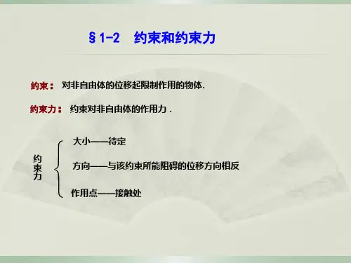 理论力学哈工大第六版课件第1-3章