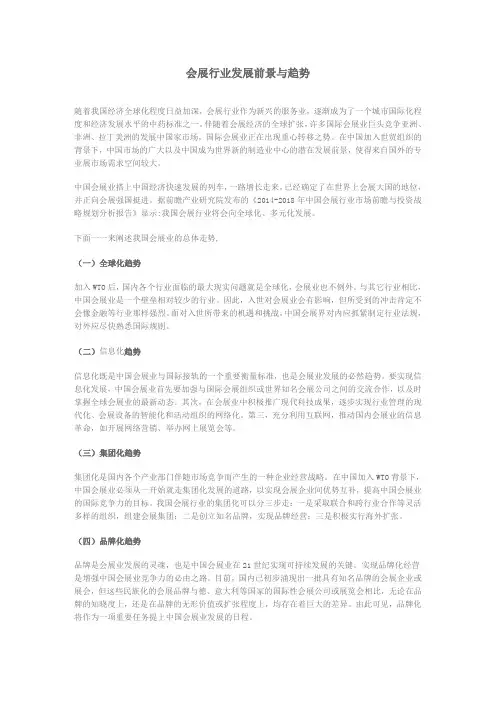 会展行业发展前景与趋势
