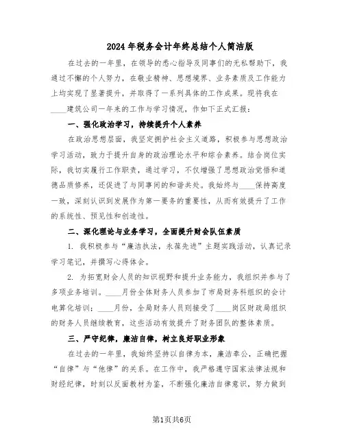 2024年税务会计年终总结个人简洁版（3篇）