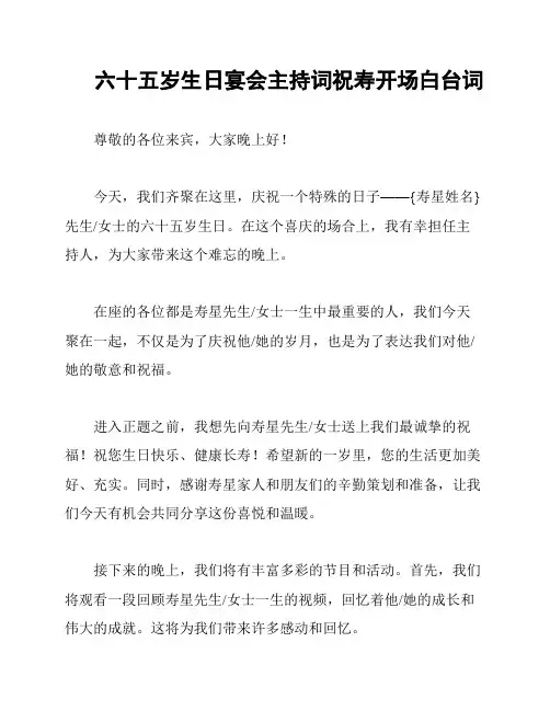 六十五岁生日宴会主持词祝寿开场白台词