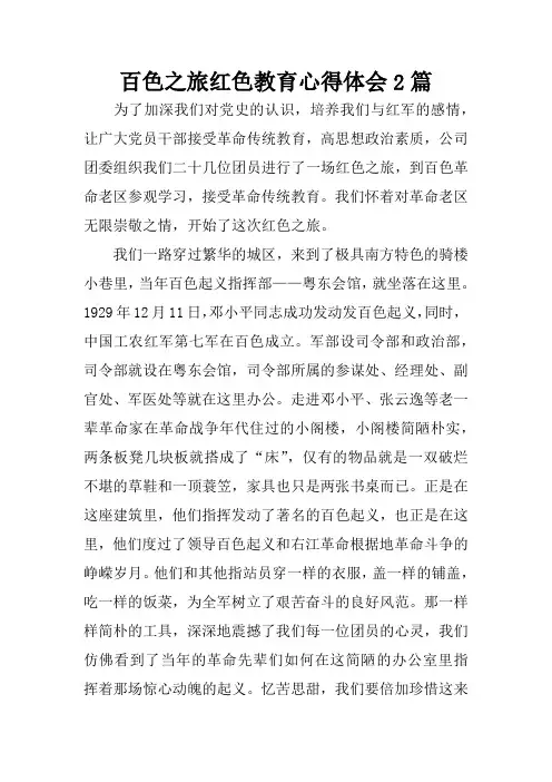 百色之旅红色教育心得体会2篇
