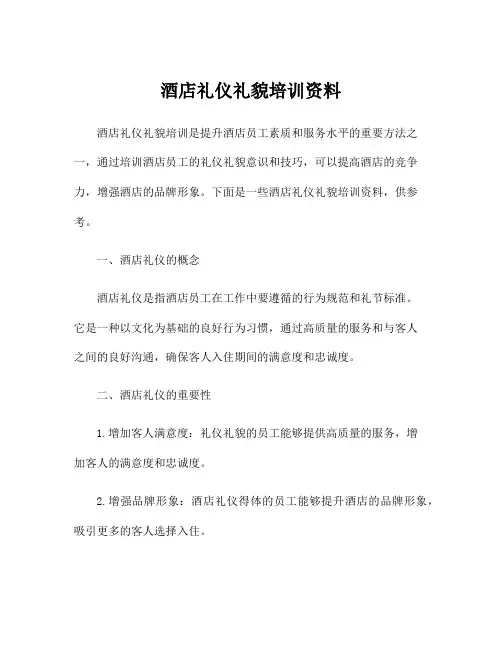 酒店礼仪礼貌培训资料
