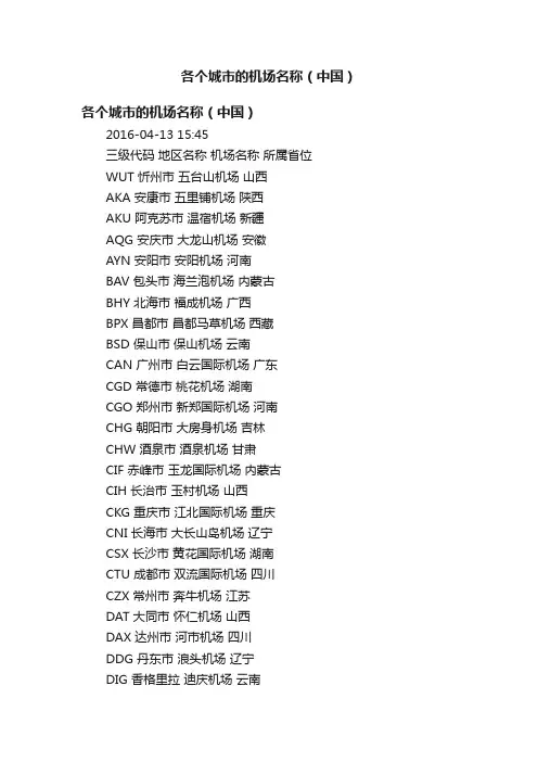 各个城市的机场名称（中国）
