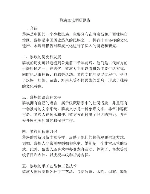 黎族文化调研报告