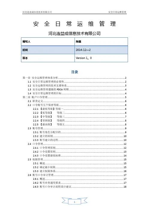 服务器日常安全运维管理手册
