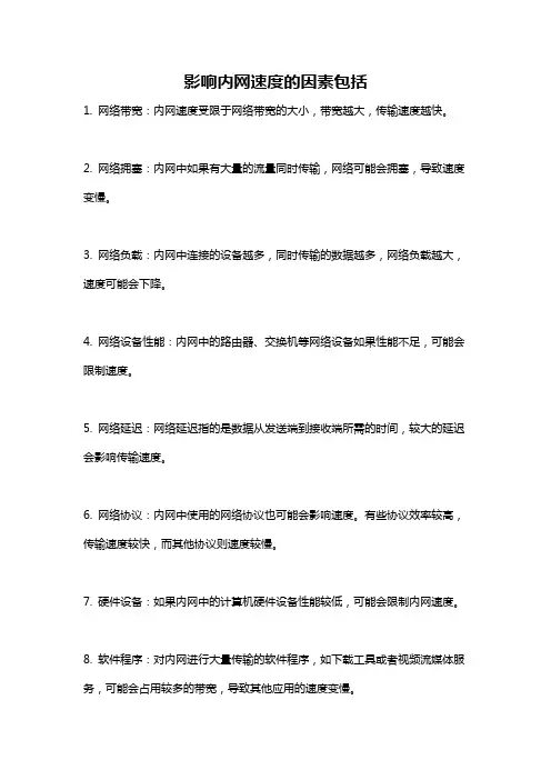 影响内网速度的因素包括