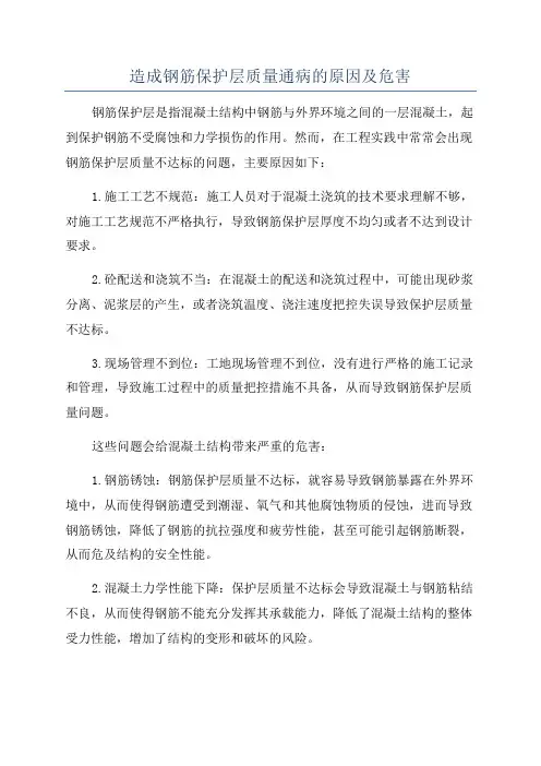 造成钢筋保护层质量通病的原因及危害