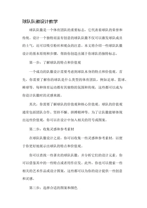 球队队徽设计教学