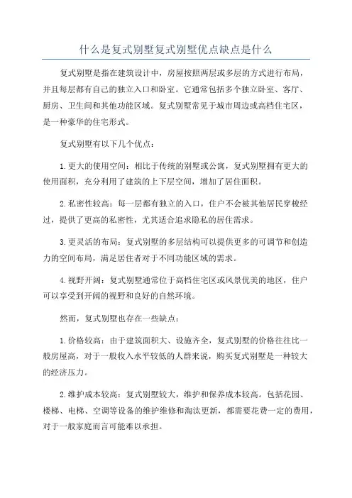 什么是复式别墅复式别墅优点缺点是什么