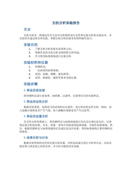 无机分析实验报告